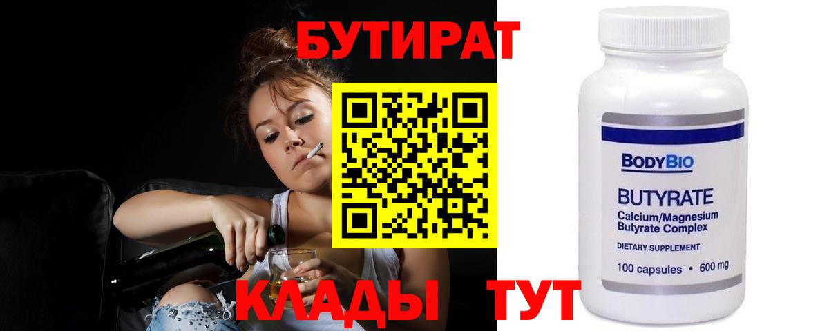 Бутират  Вход с VPN  Ялуторовск  БУТИРАТ бутандиол 