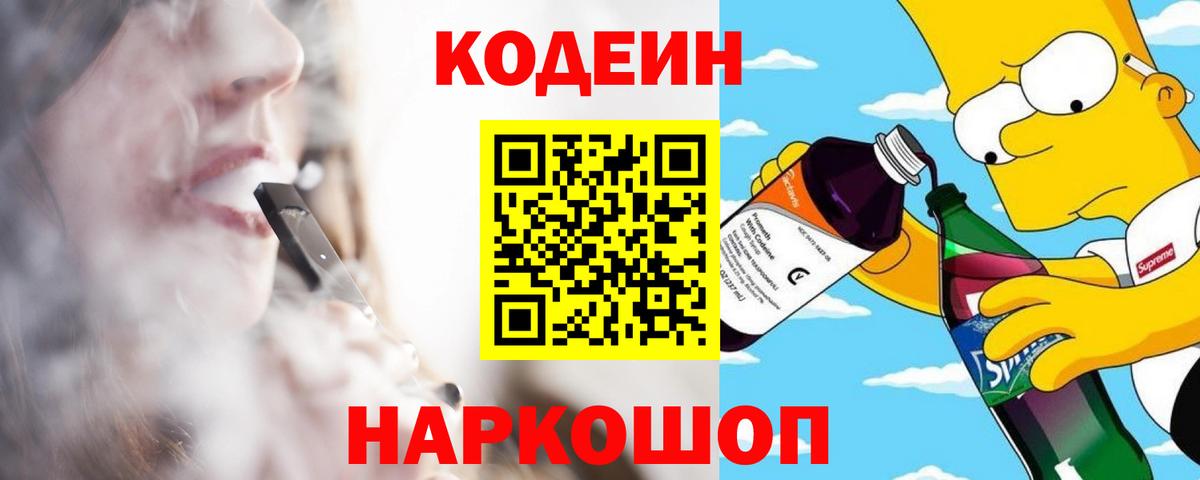 Кодеин Purple Drank  Кодеиновый сироп Lean напиток Lean (лин)  Ялуторовск  Вход с VPN 